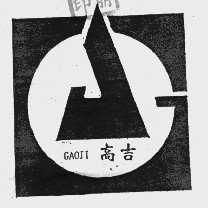 高吉