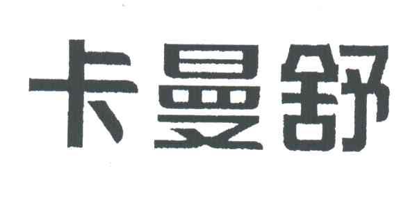 卡曼舒