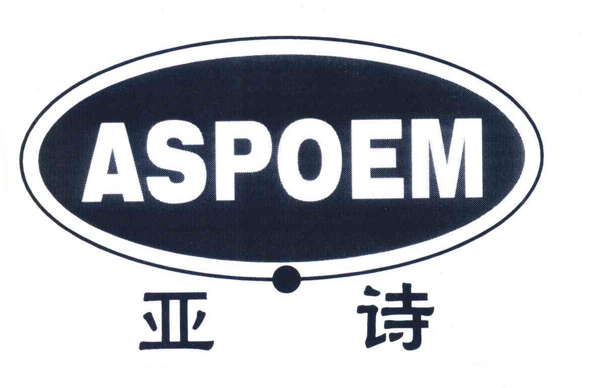 亚诗 ASPOEM