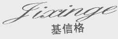 基信格