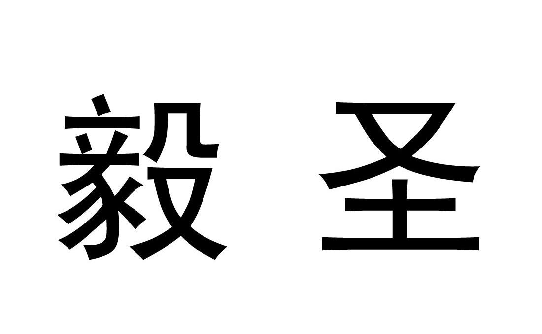 毅圣