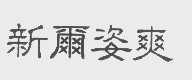 新尔姿爽