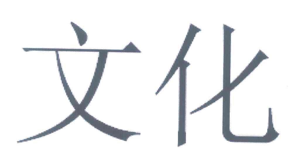 文化