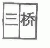三桥