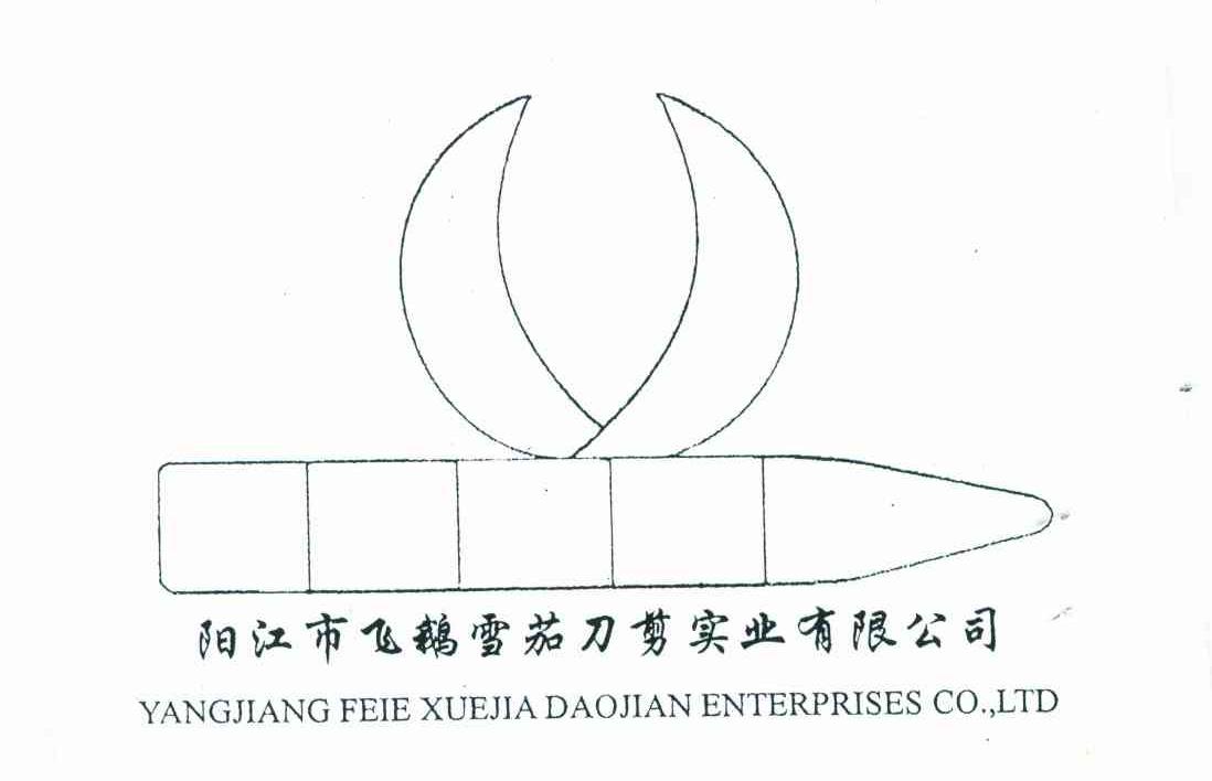 阳江市飞鹅雪茄刀剪实业有限公司;YANGJIANGFEIEXUEJIADAOJIANENTERPRISESCO LTD