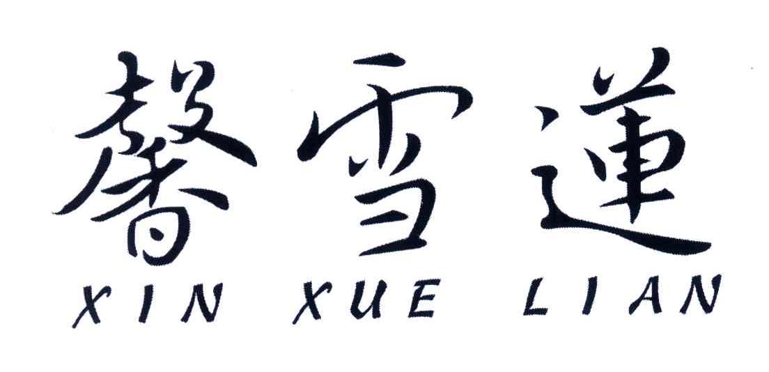 馨雪莲