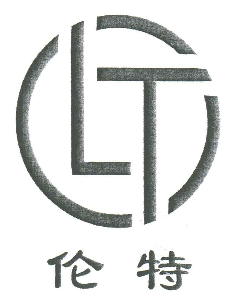 伦特;LT