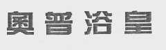 奥普浴皇