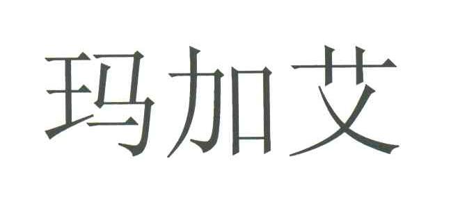玛加艾