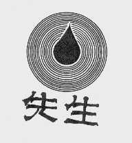 先生