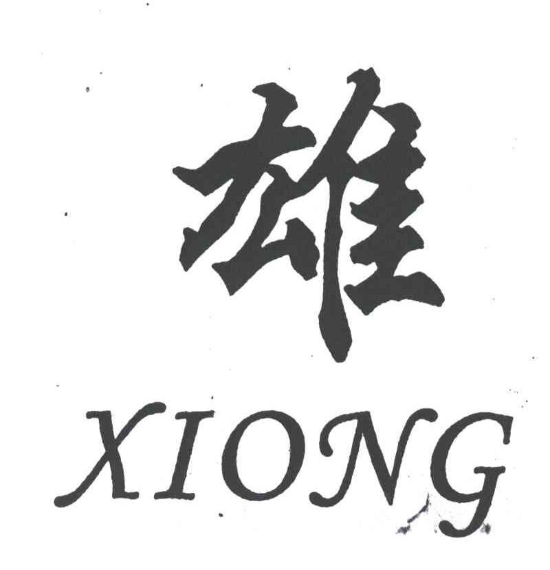 雄