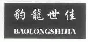 豹龙世佳