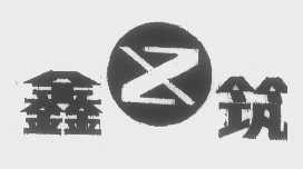鑫筑