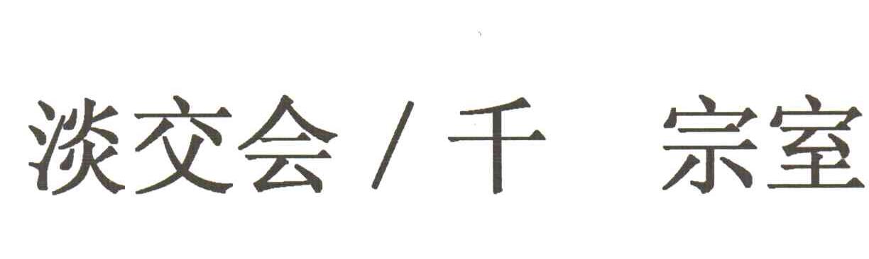 淡交会千宗室