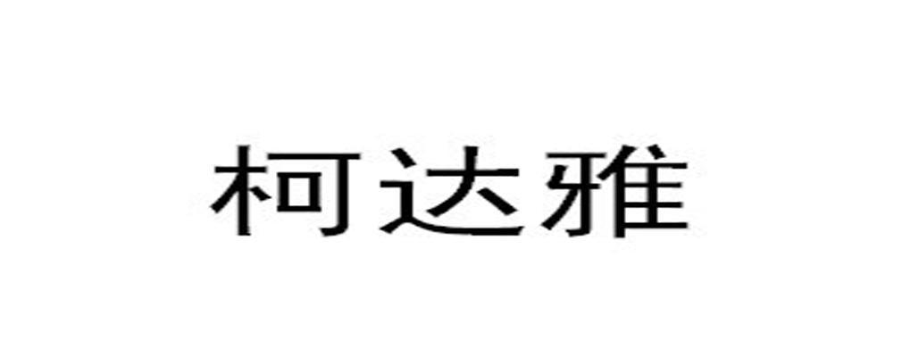 柯达雅