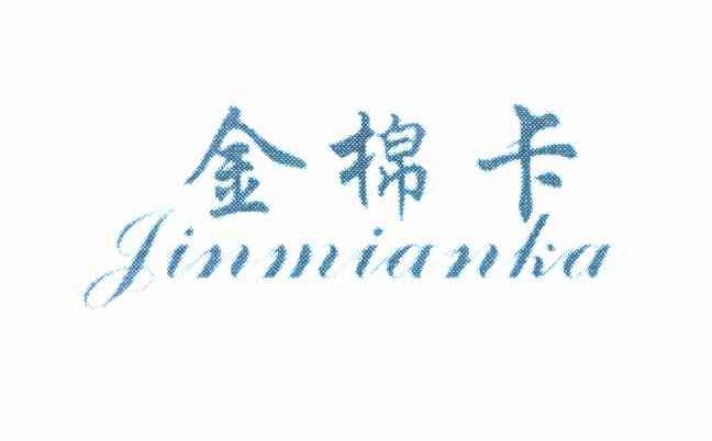 金棉卡