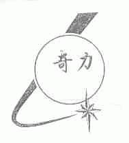 奇力