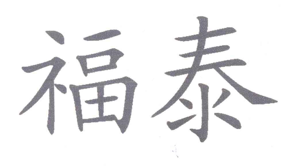 福泰