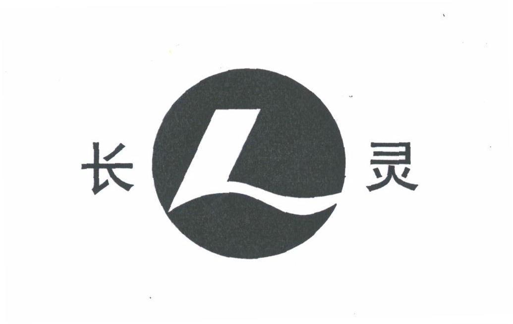 长灵