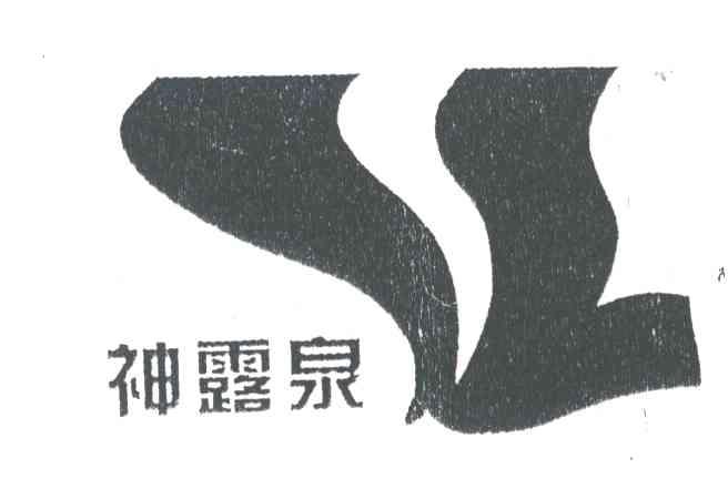 神露泉
