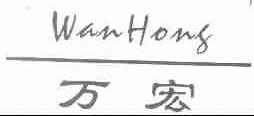万宏