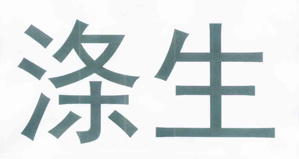 涤生