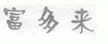 富多来