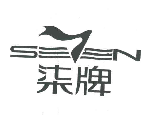 柒