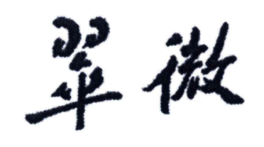 翠微