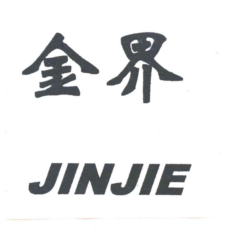 金界