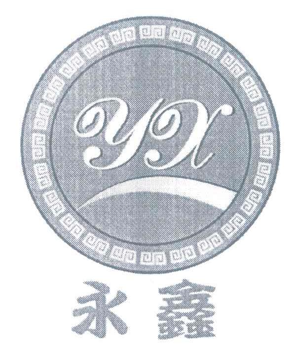 永鑫 YX