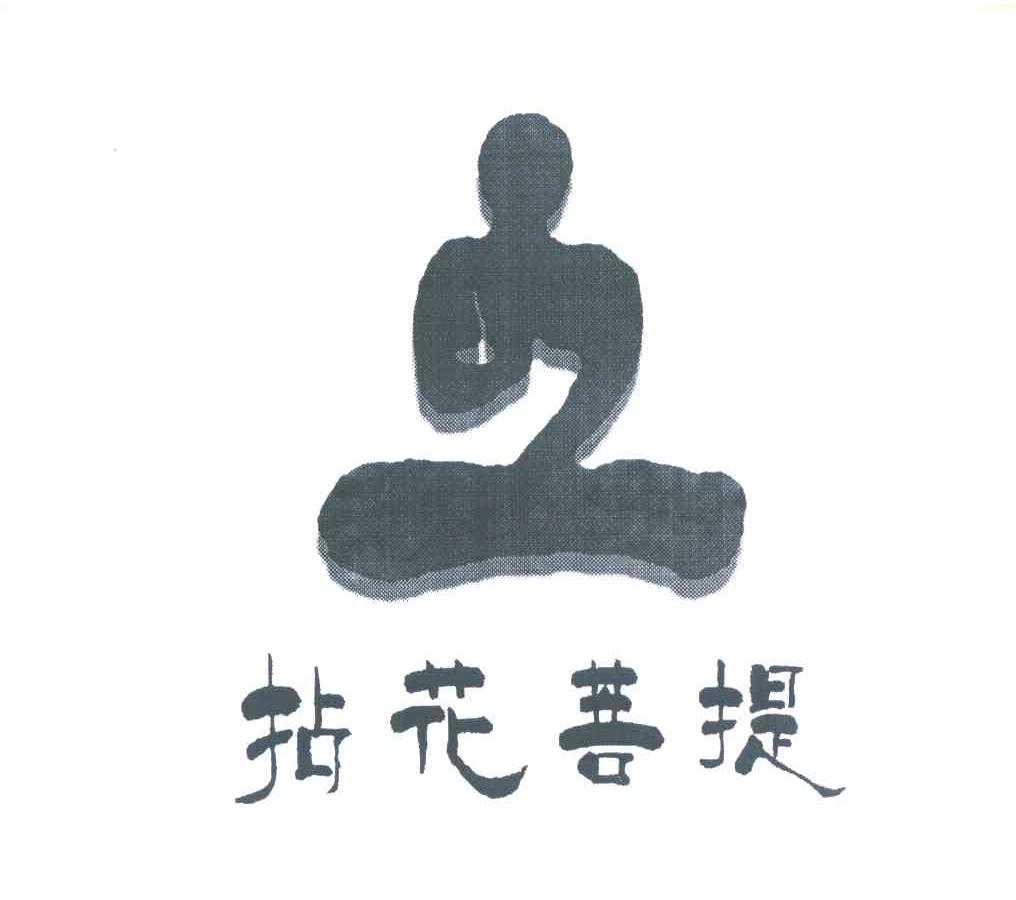 拈花菩提