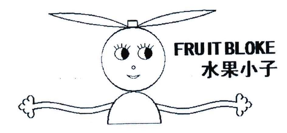 水果小子;FRUIT BLOKE