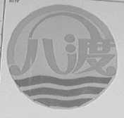 八渡