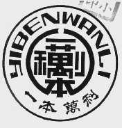 一本万利