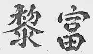 黎富