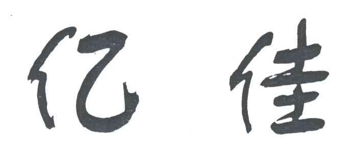 亿佳