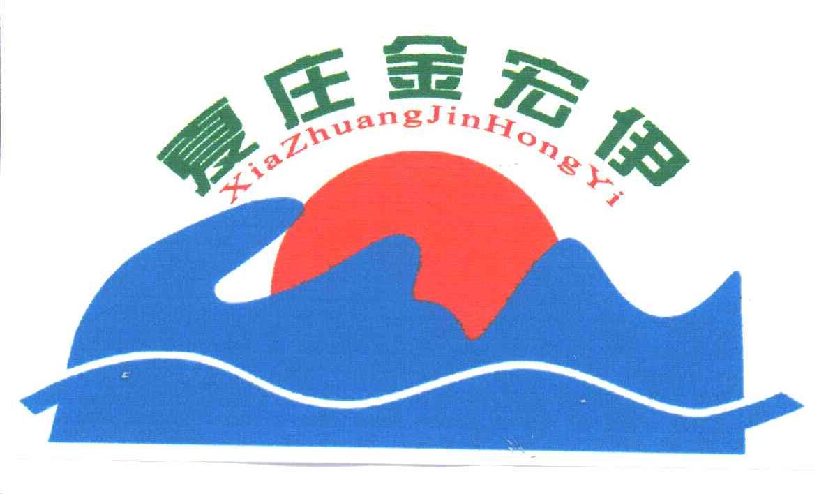 夏庄金宏伊