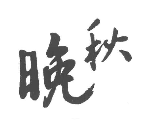 晚秋