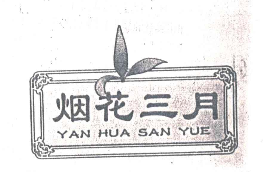 烟花三月
