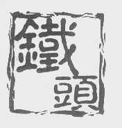 铁头