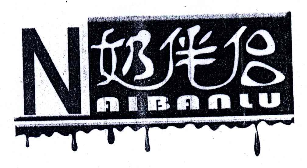 奶伴侣