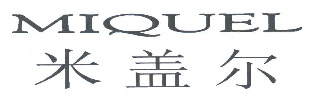 米盖尔;MIQUEL