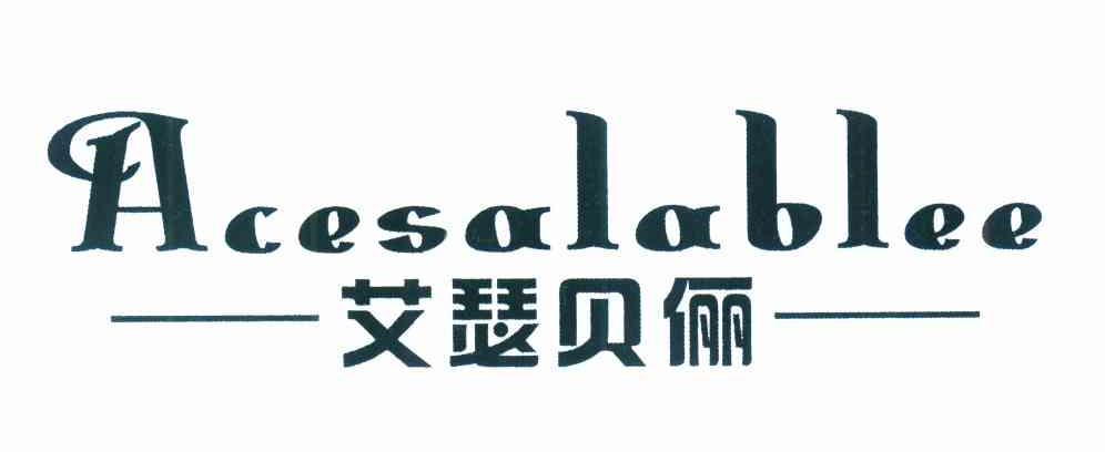 艾瑟贝俪 ACESALABLEE