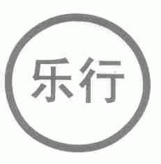 乐行