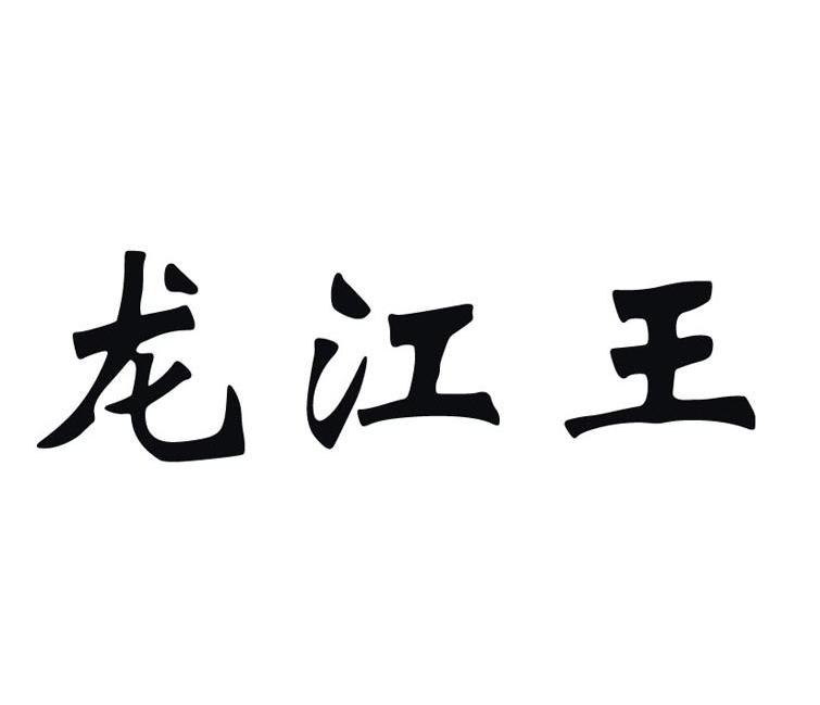 龙江王