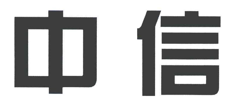 中信