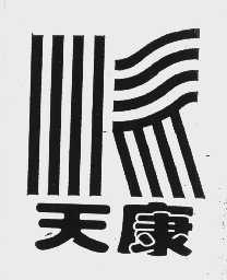 天康