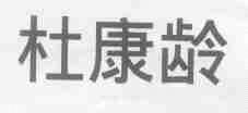 杜康龄