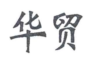 华贸